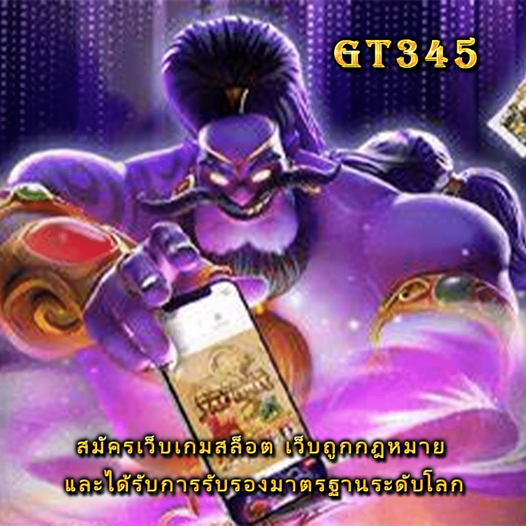 https://www.gt345.click/สมัครเว็บเกมสล็อต/