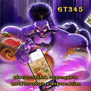 https://www.gt345.click/สมัครเว็บเกมสล็อต/