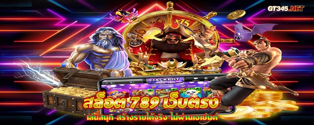 สล็อต 789 เว็บตรง