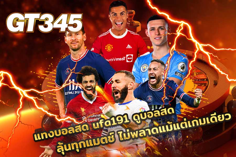 ufa191 ดูบอลสด