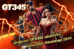 เข้าสู่ระบบ UFA911