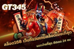 สล็อต168