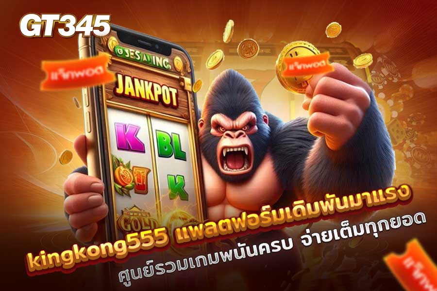 kingkong555
