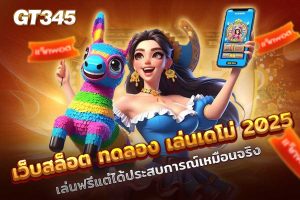 เว็บสล็อต ทดลอง