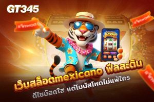 เว็บสล็อตMexicano