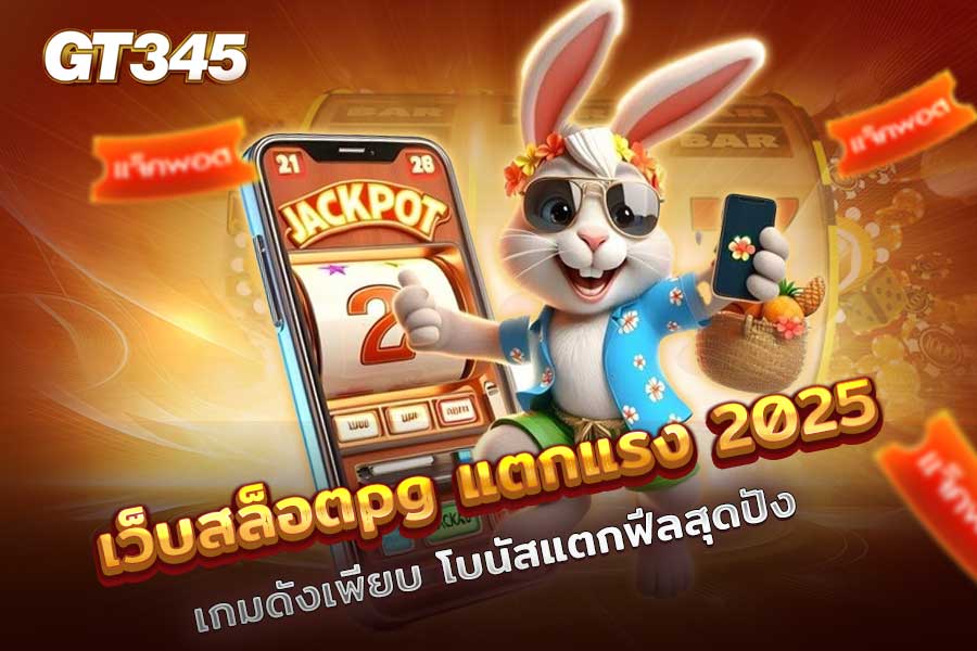 เว็บสล็อตpg