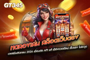 ทดลองเล่น สล็อตเว็บตรง