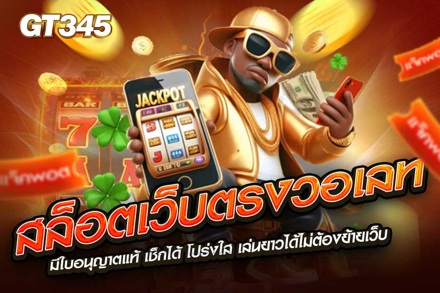 สล็อตเว็บตรง แท้