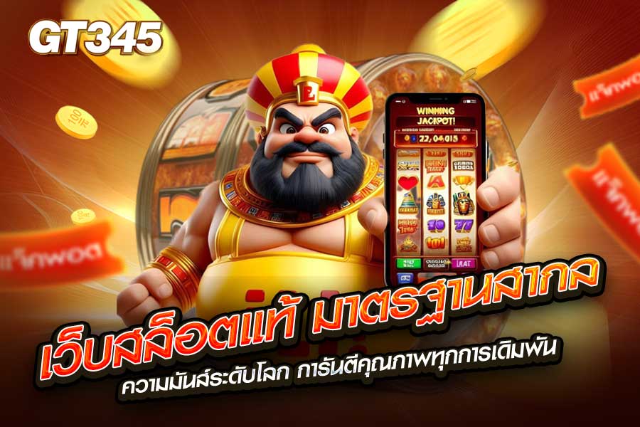 เว็บสล็อตแท้