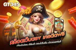 สล็อตเว็บตรง เครดิตฟรี