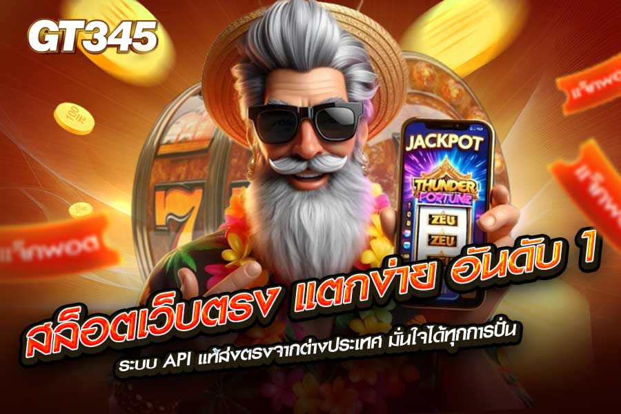 สล็อตเว็บตรง แตกง่าย