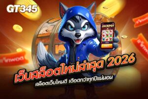 เว็บสล็อตใหม่ล่าสุด 2026