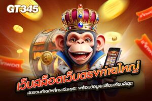 เว็บสล็อตเว็บตรงค่ายใหญ่