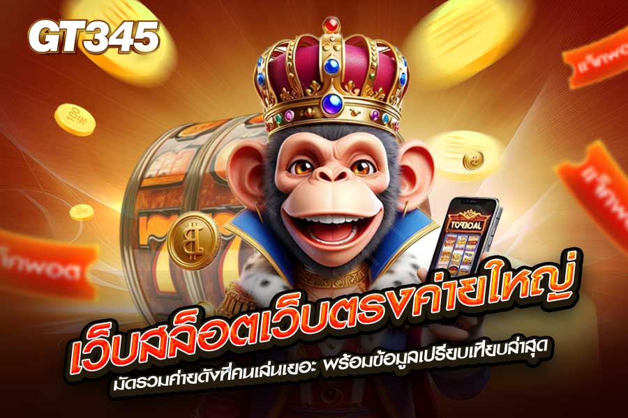 เว็บสล็อตเว็บตรงค่ายใหญ่