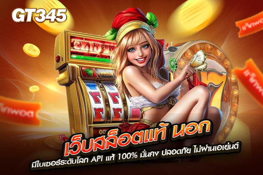 เว็บสล็อตแท้ นอก