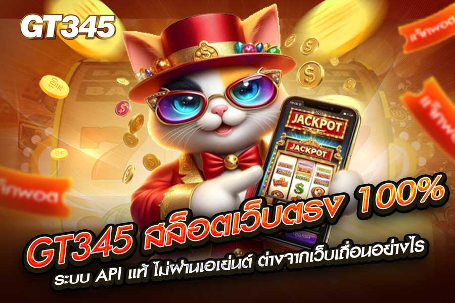 GT345 สล็อตเว็บตรง