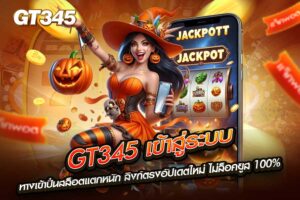 gt345 เข้าสู่ระบบ