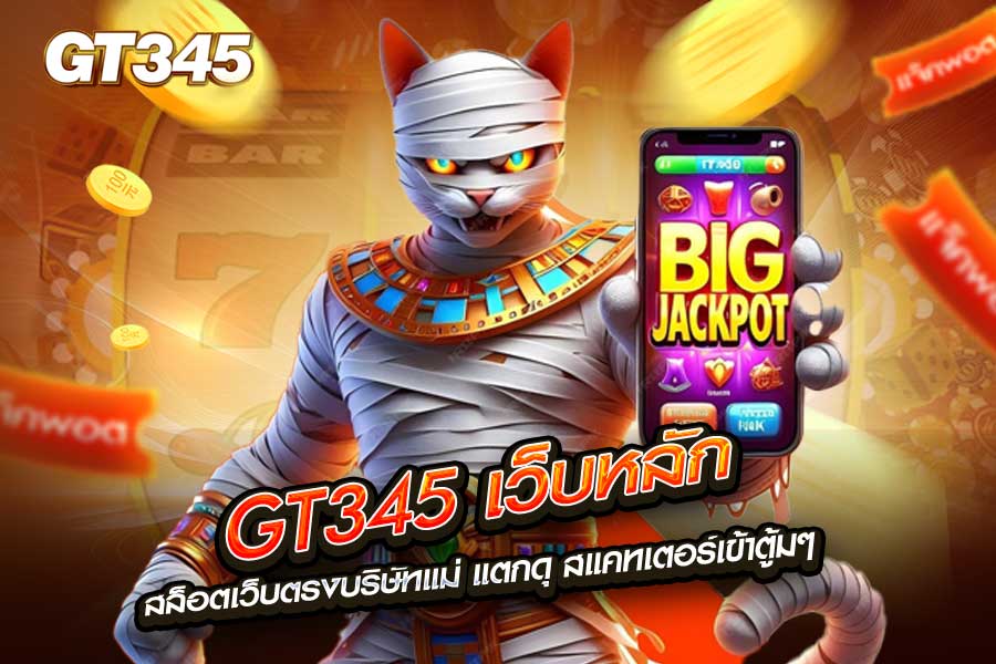 gt345 เว็บหลัก