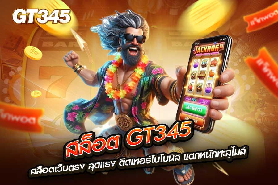 สล็อต gt345