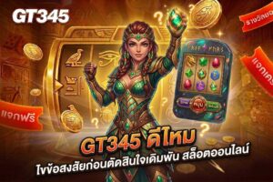 GT345 ดีไหม