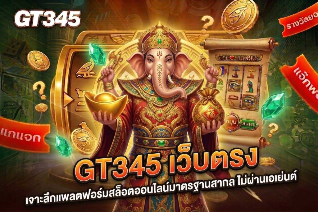 GT345-เว็บตรง