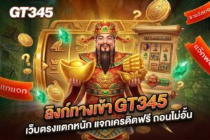 ลิงก์ทางเข้า-GT345