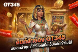 ลิงก์สำรอง GT345