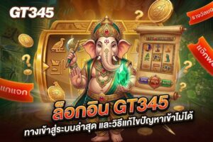 ล็อกอิน GT345