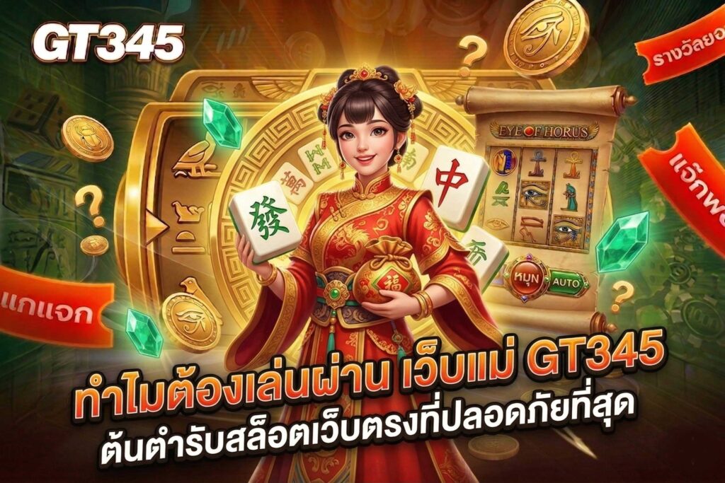 เว็บแม่-GT345